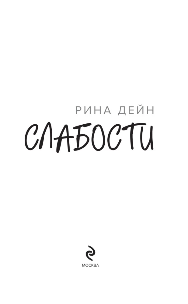 Слабости